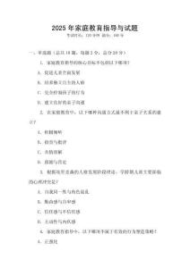 2025年家庭教育指導與試題