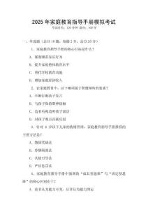 2025年家庭教育指導手冊模擬考試