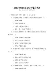 2025年家庭教育指導技巧考試