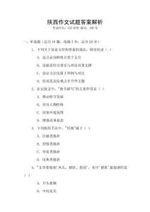 陜西作文試題答案解析