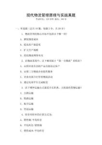 現代物流管理原理與實踐真題