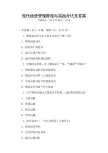現代物流管理原理與實踐考試及答案