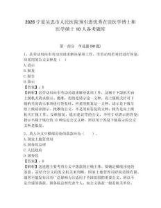 2026寧夏吳忠市人民醫院預引進優秀在讀醫學博士和醫學碩士10人備考題庫及參考答案詳解1套
