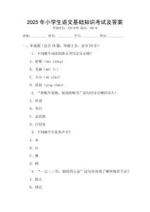 2025年小學(xué)生語(yǔ)文基礎(chǔ)知識(shí)考試及答案