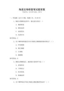 陶瓷文物修復筆試題答案