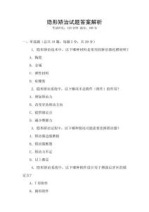 隱形矯治試題答案解析