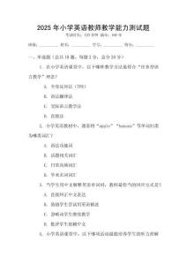 2025年小學(xué)英語(yǔ)教師教學(xué)能力測(cè)試題