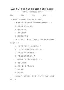 2025年小學(xué)語(yǔ)文閱讀理解能力提升及試題
