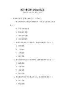 雅爾走進創業試題答案