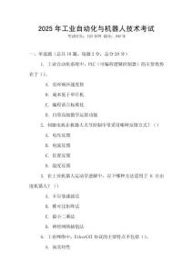 2025年工業(yè)自動化與機器人技術(shù)考試