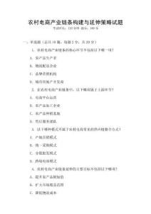 農村電商產業鏈條構建與延伸策略試題