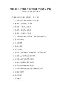 2025年工業(yè)機器人操作與維護考試及答案