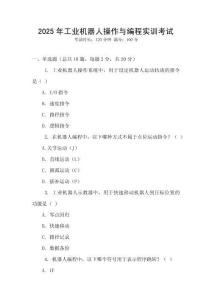 2025年工業(yè)機器人操作與編程實訓(xùn)考試