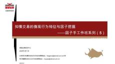 因子手工作坊系列(5)：知情交易的微觀行為特征與因子挖掘