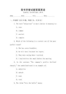 青书学堂试题答案英语