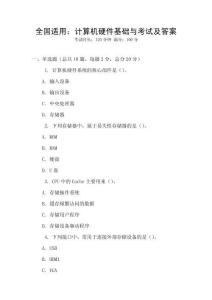 全國適用：計算機硬件基礎與考試及答案