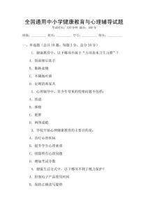 全國通用中小學健康教育與心理輔導試題