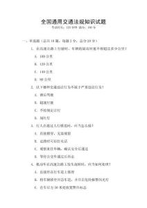 全國通用交通法規(guī)知識試題