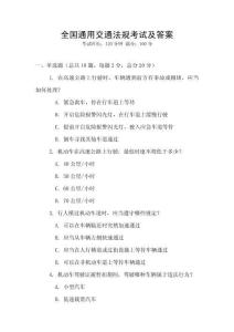 全國通用交通法規(guī)考試及答案