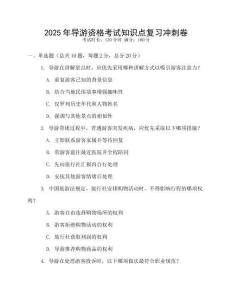 2025年導游資格考試知識點復習沖刺卷