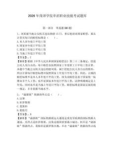 2026年菏澤學院單招職業技能考試題庫及答案詳解（奪冠）