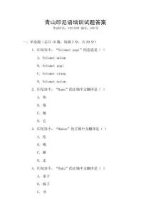 青山印尼语培训试题答案