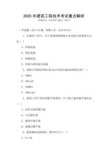 2025年建筑工程技術(shù)考試重點(diǎn)解析