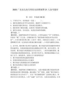 2025廣東汕頭海關緝私局招聘輔警21人備考題庫附答案