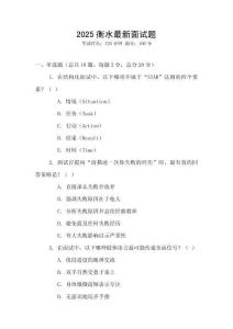 2025衡水最新面试题
