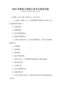 2025年建筑工程施工技術與規范試卷