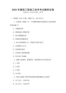 2025年建筑工程施工技術(shù)考點(diǎn)解析試卷