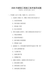 2025年建筑工程施工技術規范試題