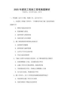2025年建筑工程施工管理真題解析