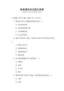 吸毒模擬測試題及答案