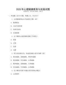 2025年心理健康教育與實踐試題