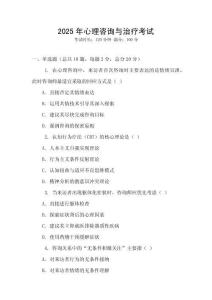 2025年心理咨詢與治療考試
