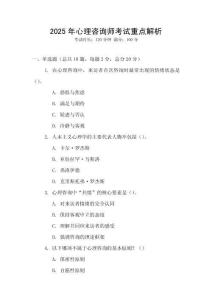2025年心理咨詢師考試重點(diǎn)解析