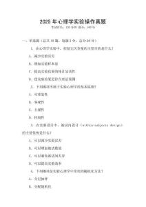 2025年心理學實驗操作真題