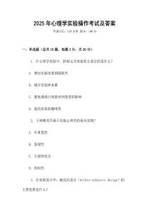 2025年心理學實驗操作考試及答案