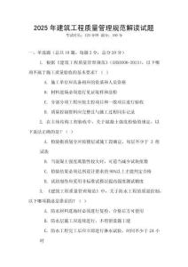 2025年建筑工程質量管理規范解讀試題