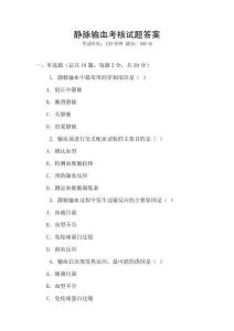 靜脈輸血考核試題答案