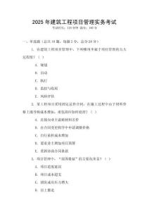 2025年建筑工程項(xiàng)目管理實(shí)務(wù)考試