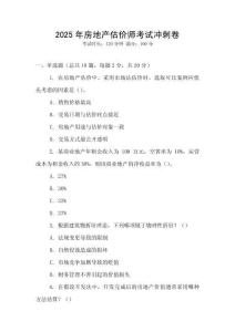 2025年房地產估價師考試沖刺卷