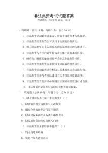 非法集資考試試題答案