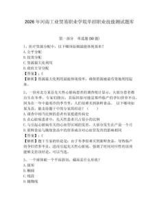 2026年河南工業(yè)貿(mào)易職業(yè)學(xué)院?jiǎn)握新殬I(yè)技能測(cè)試題庫(kù)及參考答案詳解1套