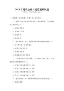 2025年建筑法規與規范模擬試題