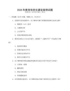 2025年教育信息化建設(shè)案例試題