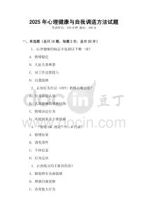 2025年心理健康與自我調(diào)適方法試題