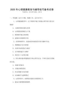 2025年心理健康教育與輔導技巧備考試卷