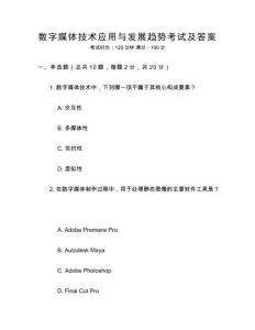 數字媒體技術應用與發展趨勢考試及答案